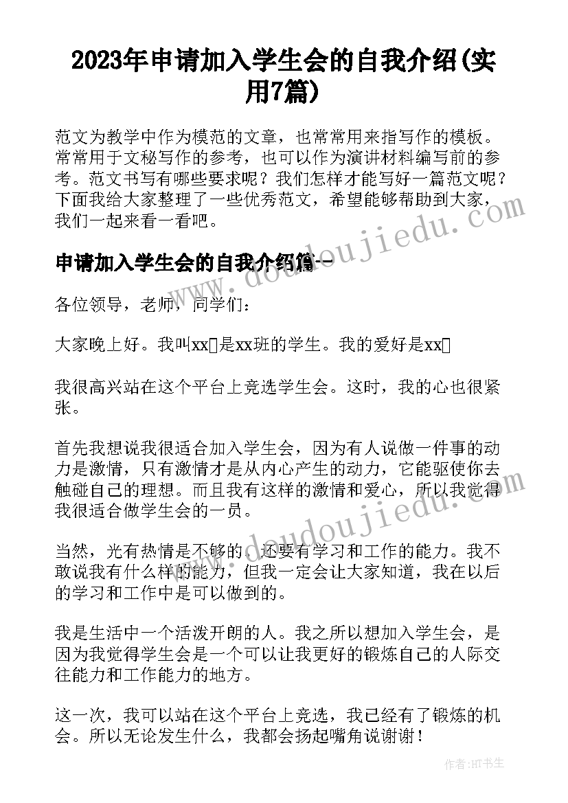 2023年申请加入学生会的自我介绍(实用7篇)