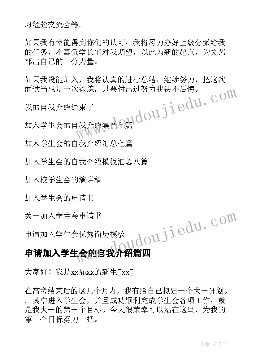 2023年申请加入学生会的自我介绍(实用7篇)