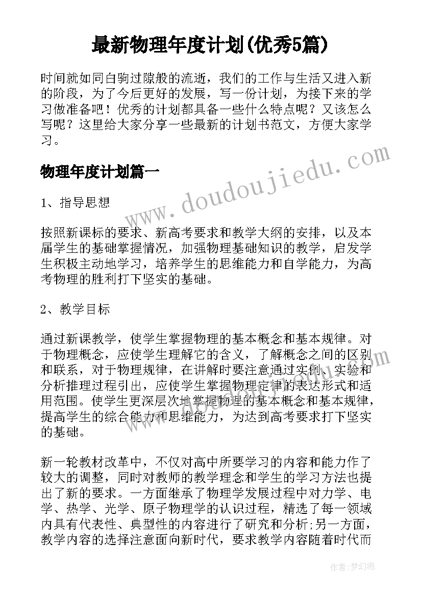 最新物理年度计划(优秀5篇)