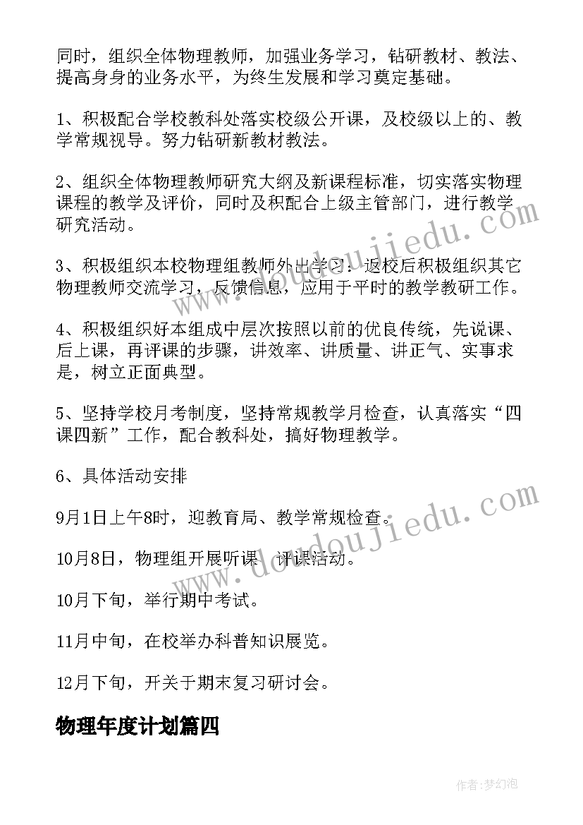 最新物理年度计划(优秀5篇)