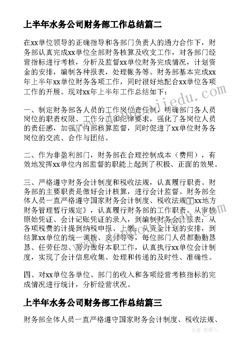 2023年上半年水务公司财务部工作总结(优秀10篇)