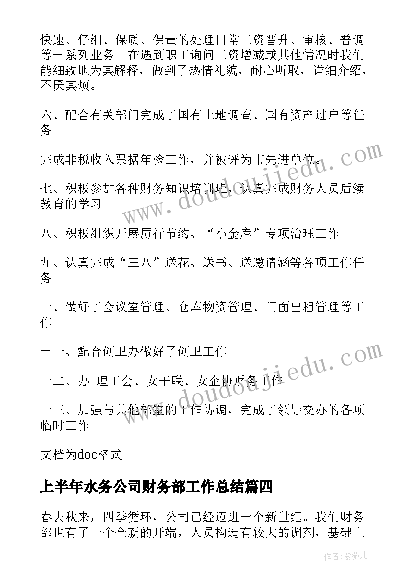 2023年上半年水务公司财务部工作总结(优秀10篇)