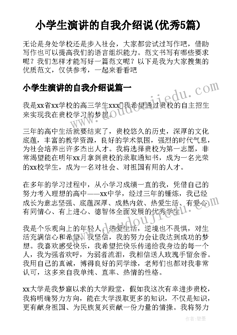 小学生演讲的自我介绍说(优秀5篇)