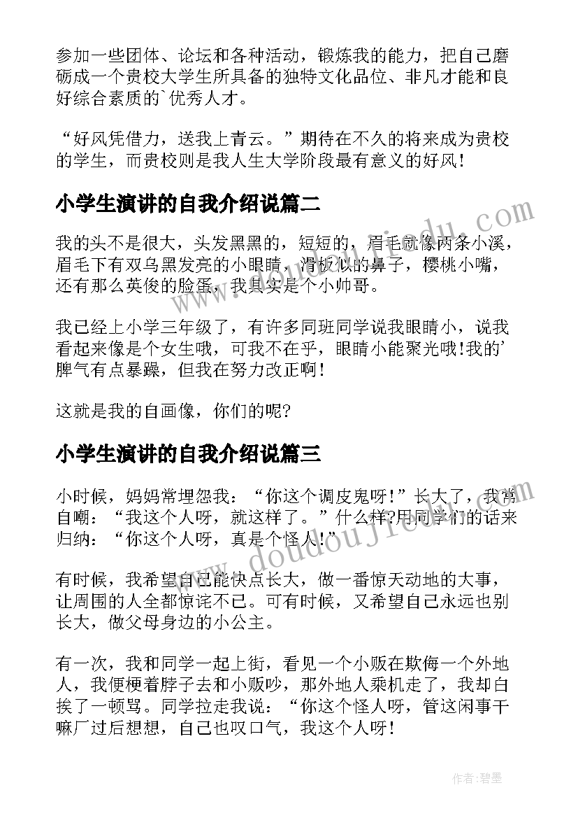 小学生演讲的自我介绍说(优秀5篇)