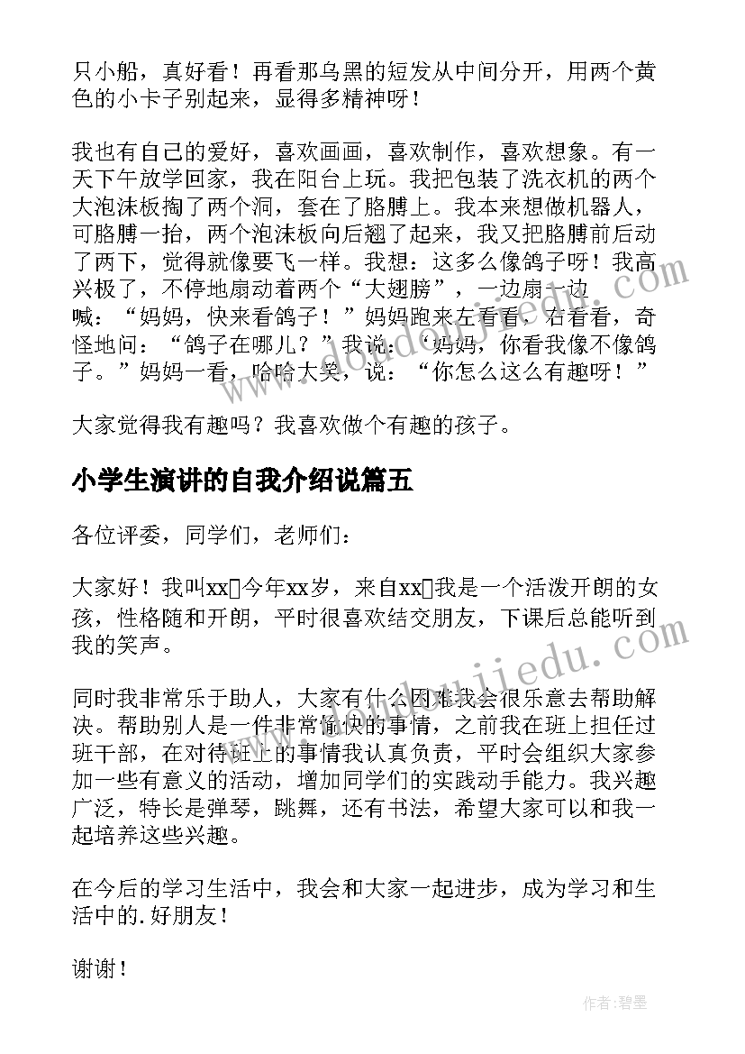 小学生演讲的自我介绍说(优秀5篇)