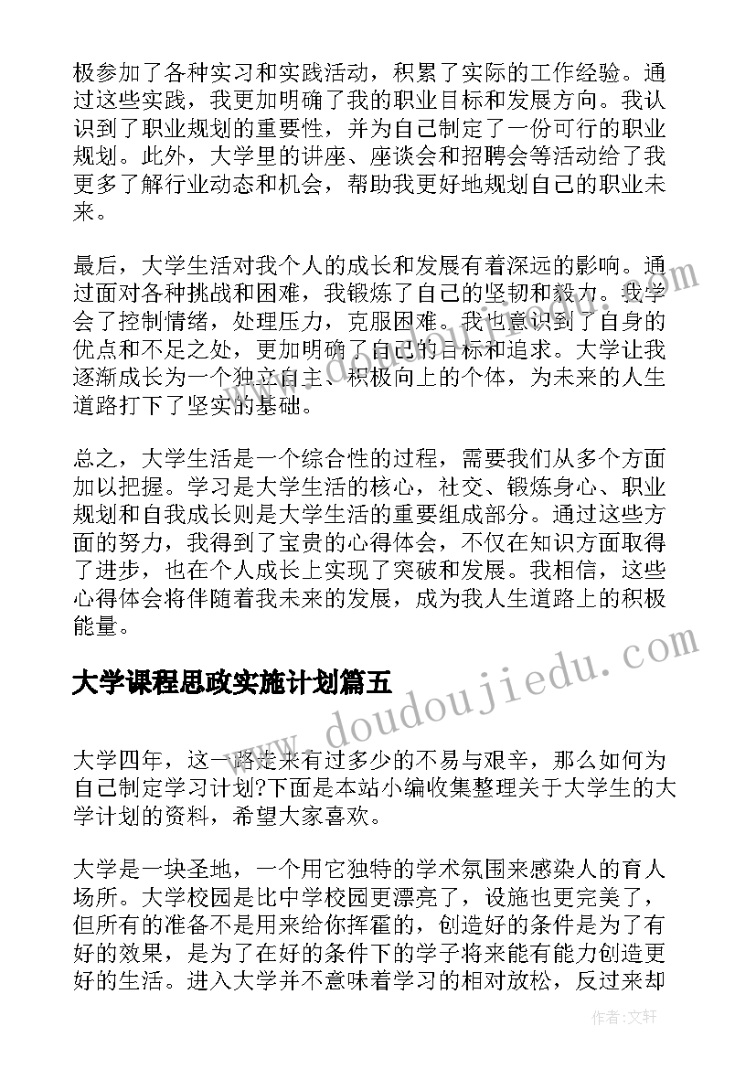 大学课程思政实施计划 大学梦心得体会(优秀7篇)