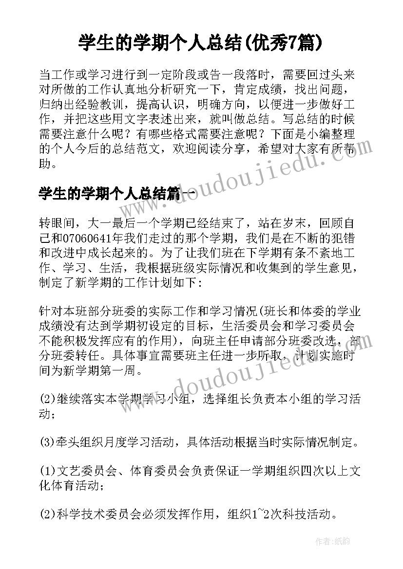 学生的学期个人总结(优秀7篇)