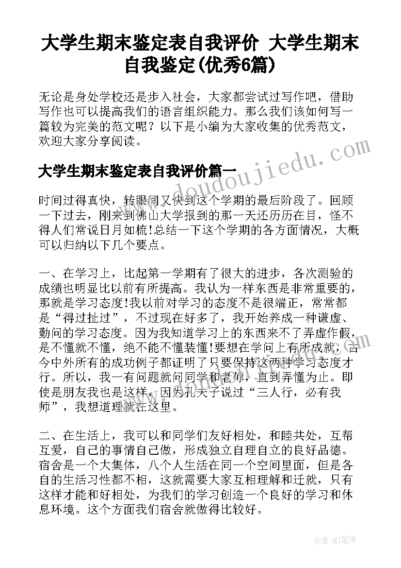 大学生期末鉴定表自我评价 大学生期末自我鉴定(优秀6篇)