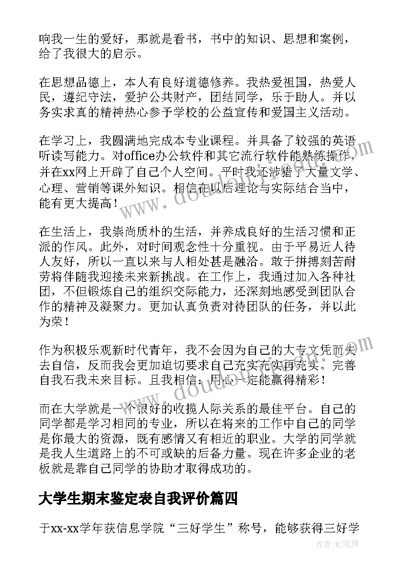 大学生期末鉴定表自我评价 大学生期末自我鉴定(优秀6篇)