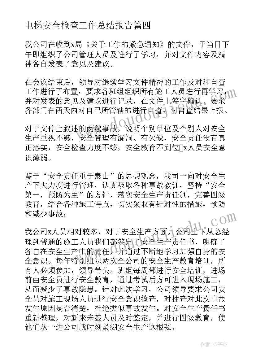 电梯安全检查工作总结报告(优秀5篇)