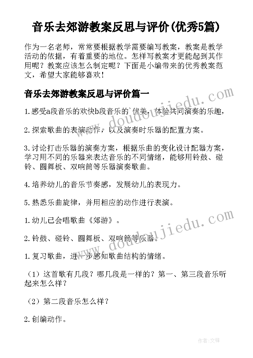 音乐去郊游教案反思与评价(优秀5篇)