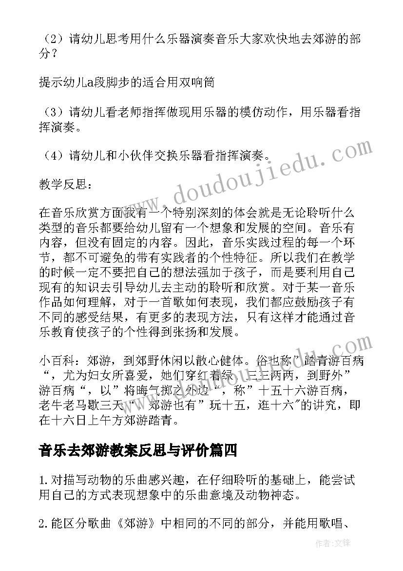 音乐去郊游教案反思与评价(优秀5篇)