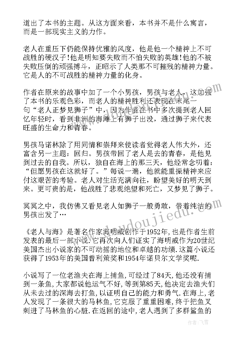 最新老人与海读书笔记摘抄(优秀5篇)