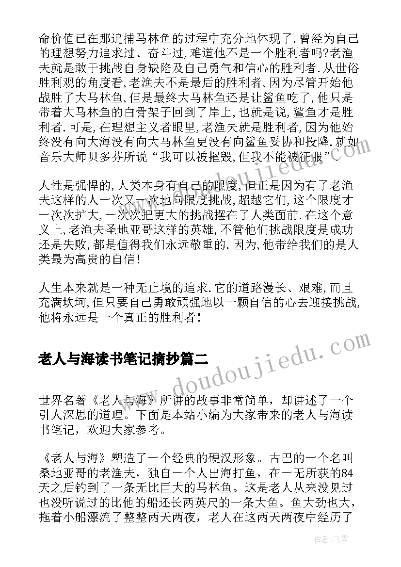 最新老人与海读书笔记摘抄(优秀5篇)