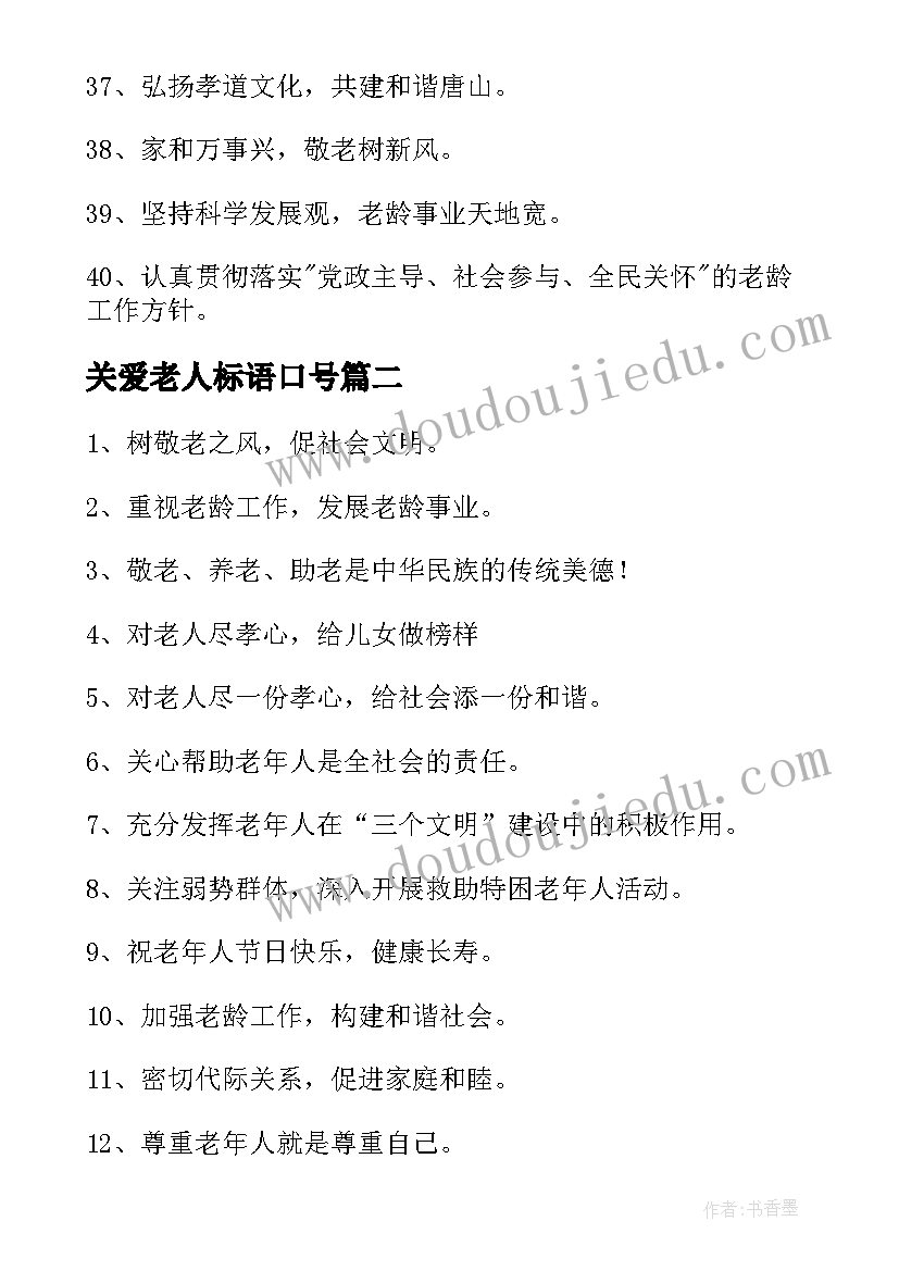 2023年关爱老人标语口号(优秀5篇)