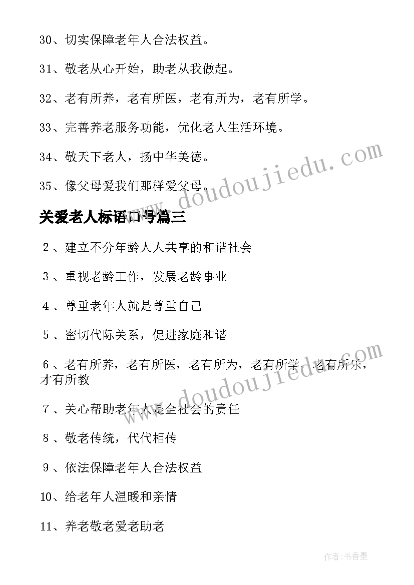 2023年关爱老人标语口号(优秀5篇)