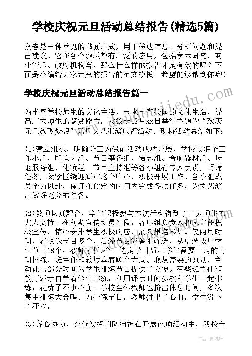 学校庆祝元旦活动总结报告(精选5篇)