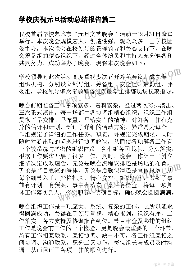 学校庆祝元旦活动总结报告(精选5篇)