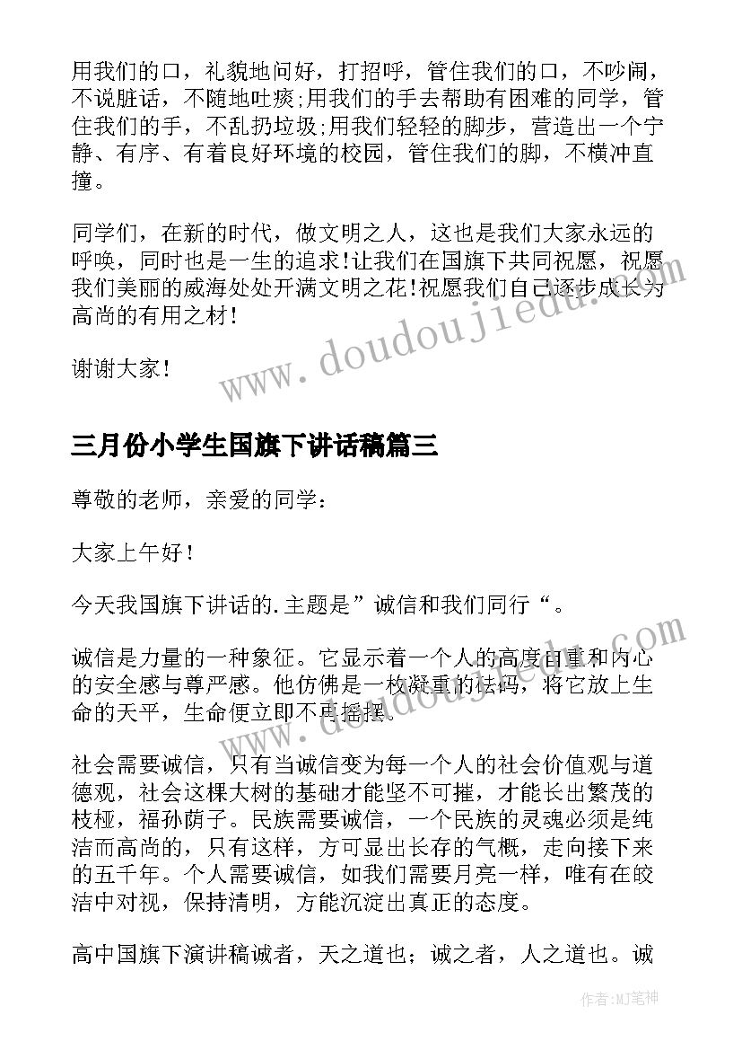 2023年三月份小学生国旗下讲话稿(汇总10篇)