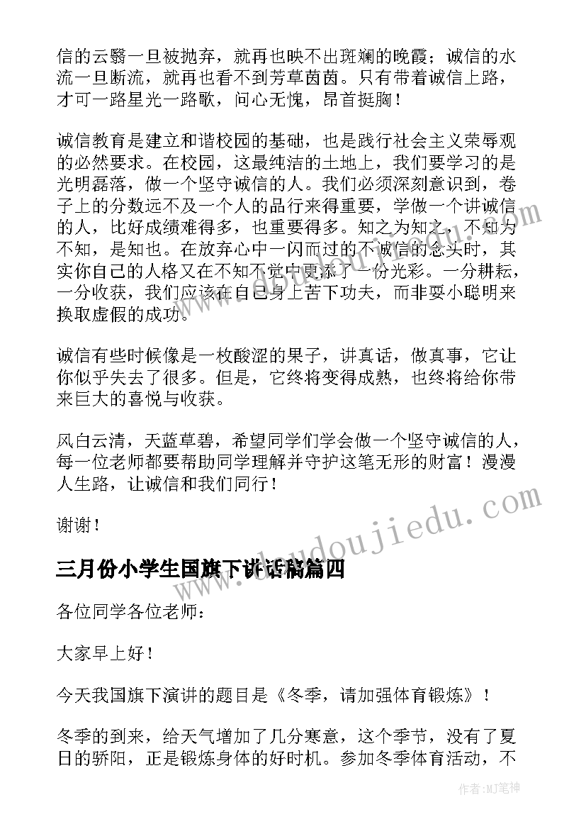 2023年三月份小学生国旗下讲话稿(汇总10篇)