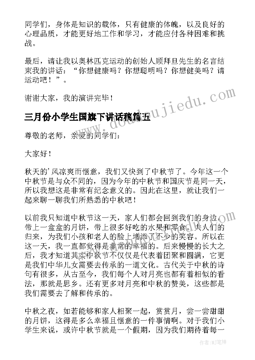 2023年三月份小学生国旗下讲话稿(汇总10篇)