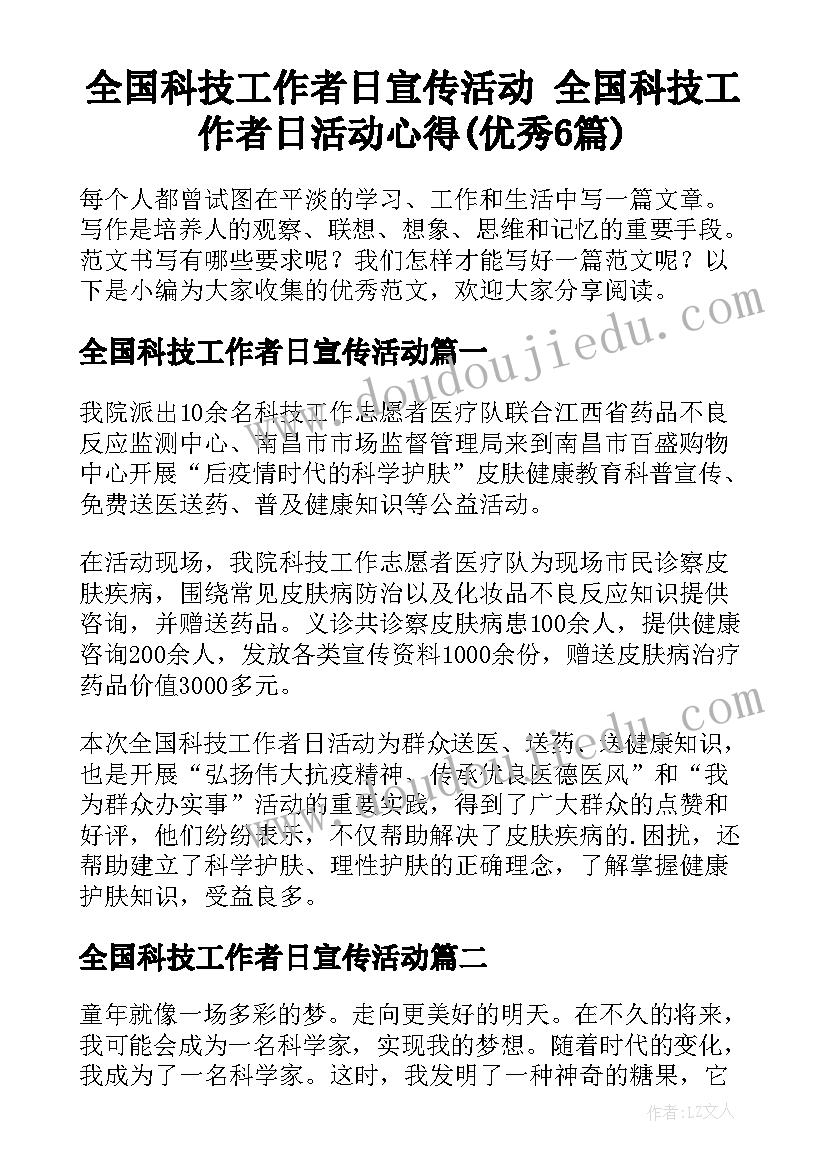 全国科技工作者日宣传活动 全国科技工作者日活动心得(优秀6篇)