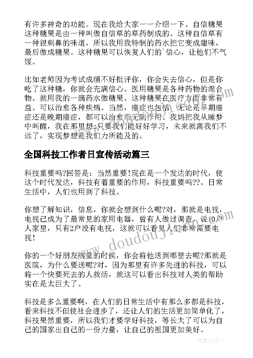 全国科技工作者日宣传活动 全国科技工作者日活动心得(优秀6篇)