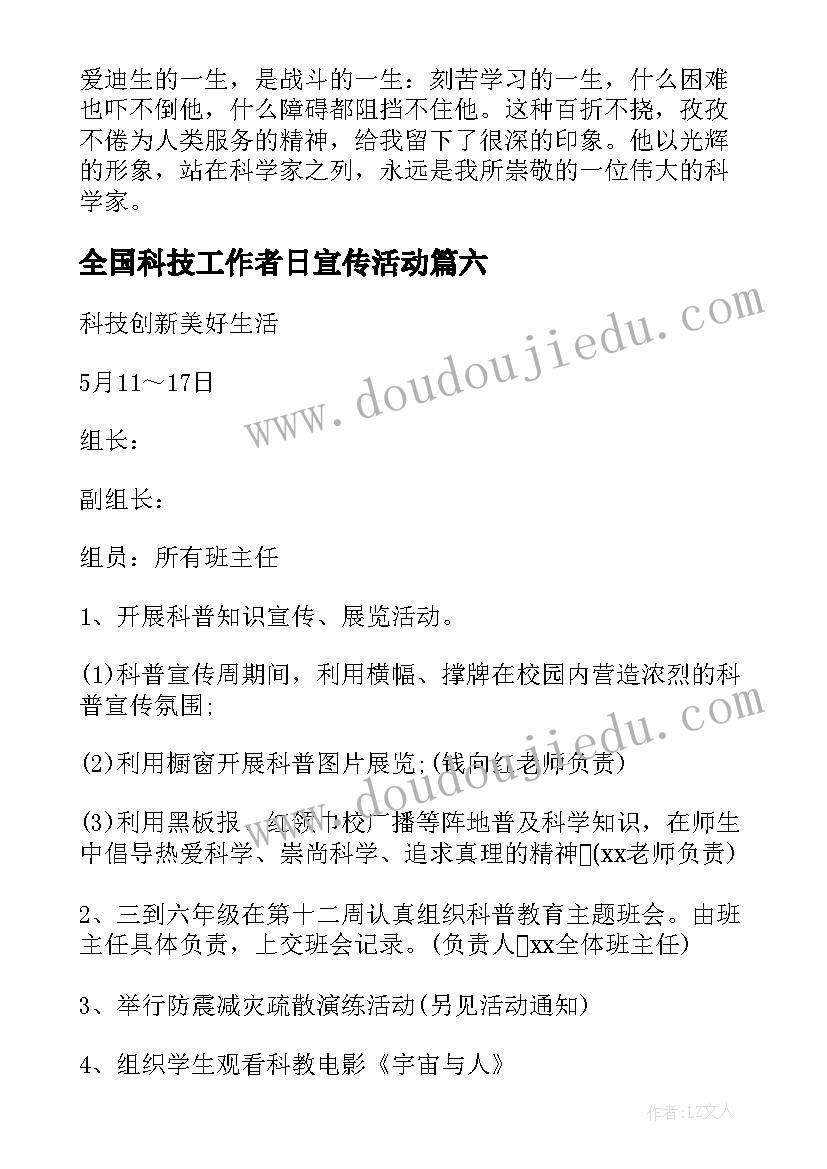 全国科技工作者日宣传活动 全国科技工作者日活动心得(优秀6篇)