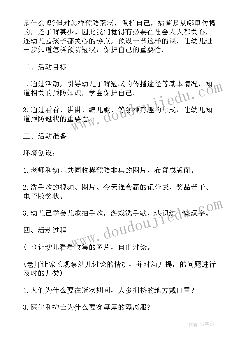 最新幼儿园防疫情安全教育教案(大全10篇)