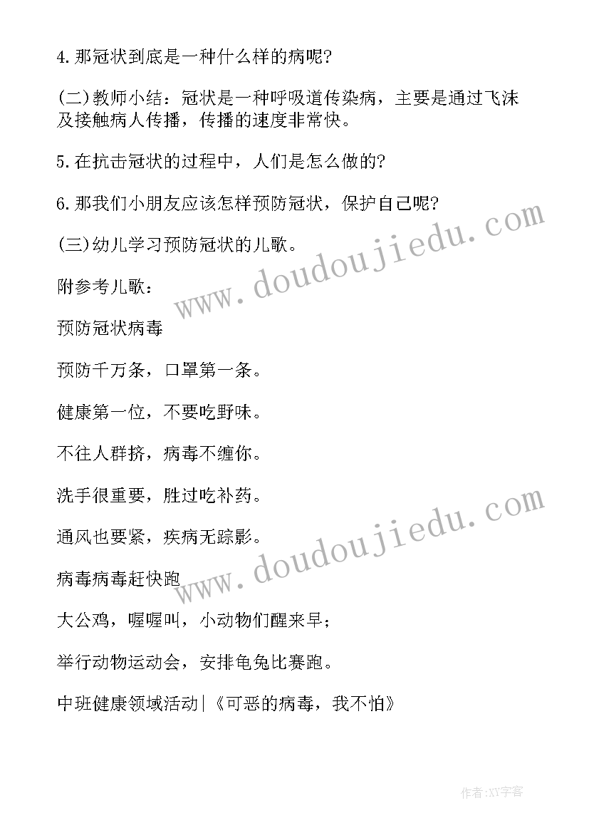 最新幼儿园防疫情安全教育教案(大全10篇)