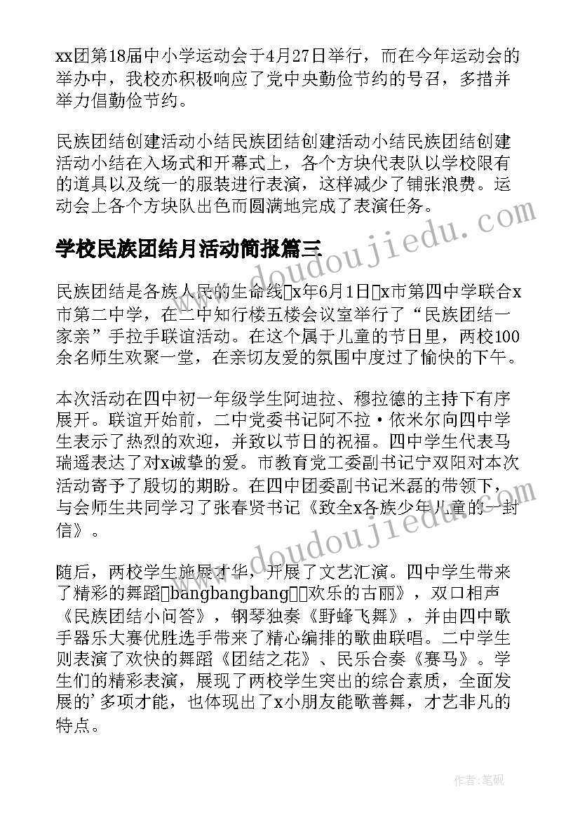 2023年学校民族团结月活动简报(大全9篇)