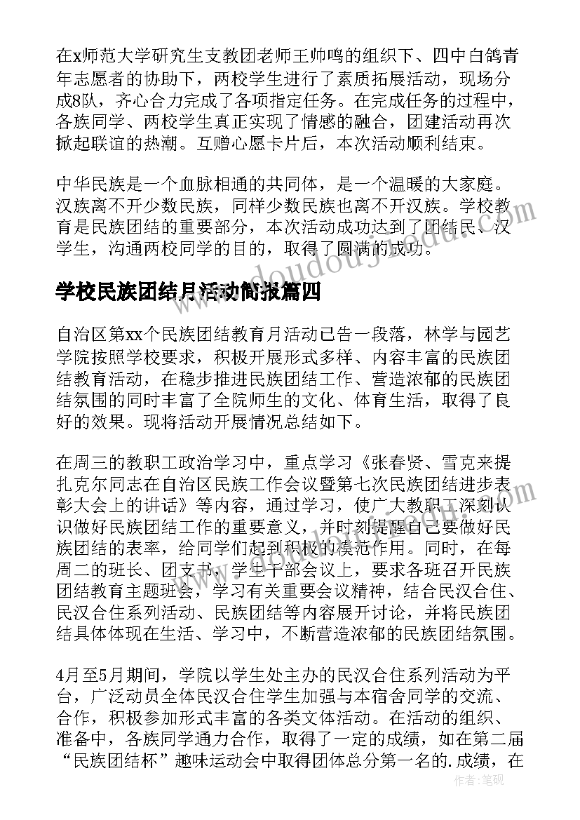 2023年学校民族团结月活动简报(大全9篇)