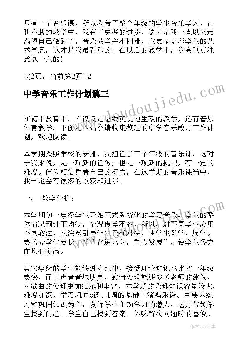 最新中学音乐工作计划(优秀5篇)