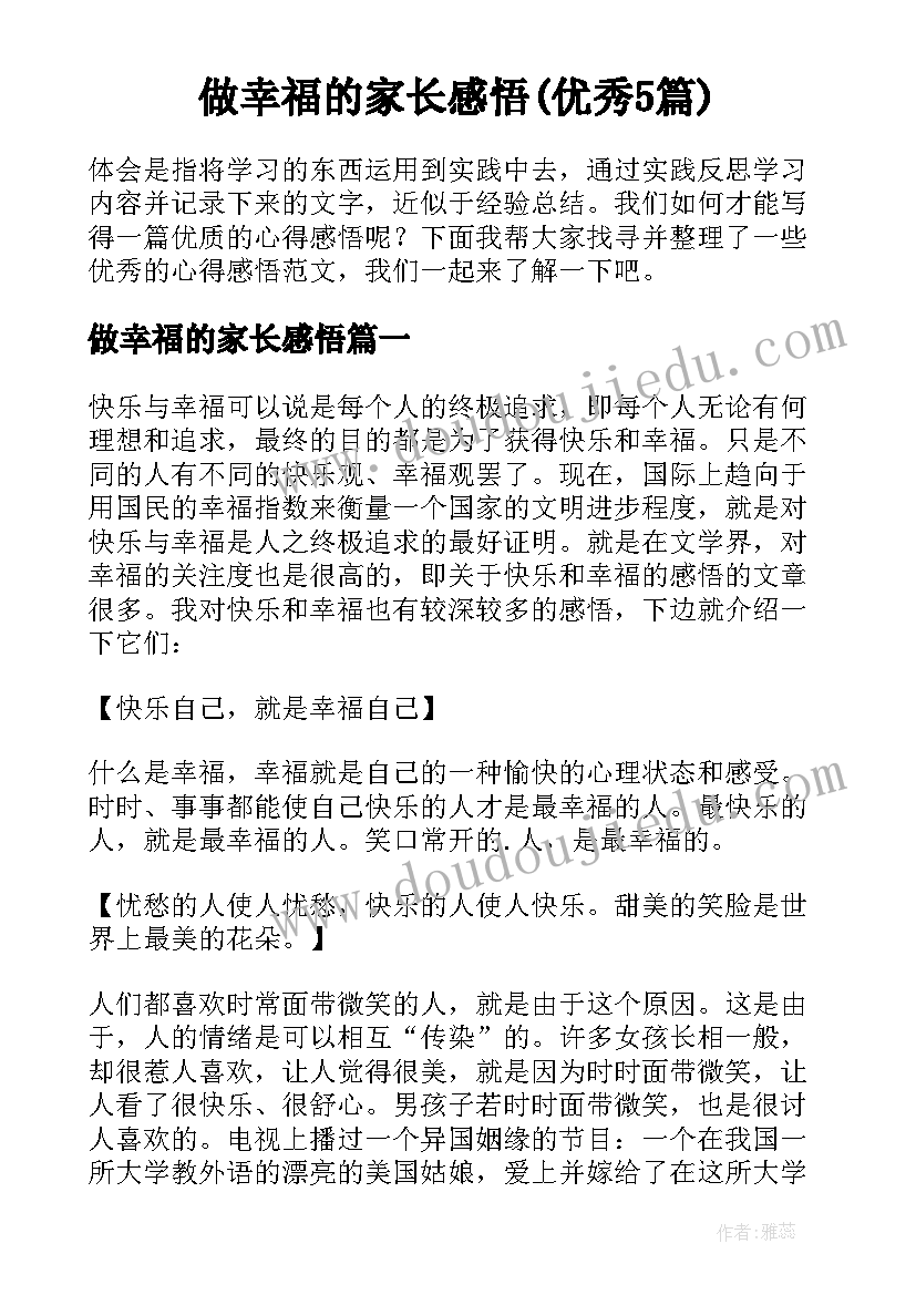 做幸福的家长感悟(优秀5篇)