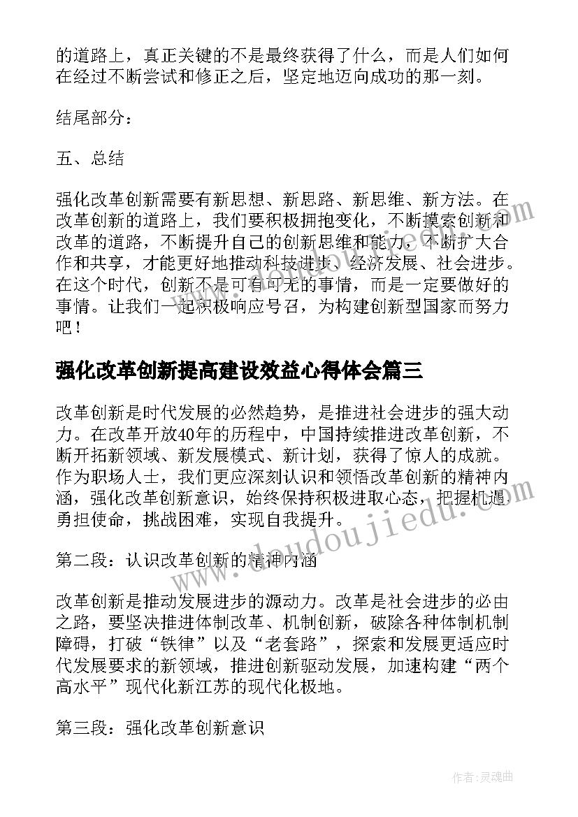 2023年强化改革创新提高建设效益心得体会(精选5篇)