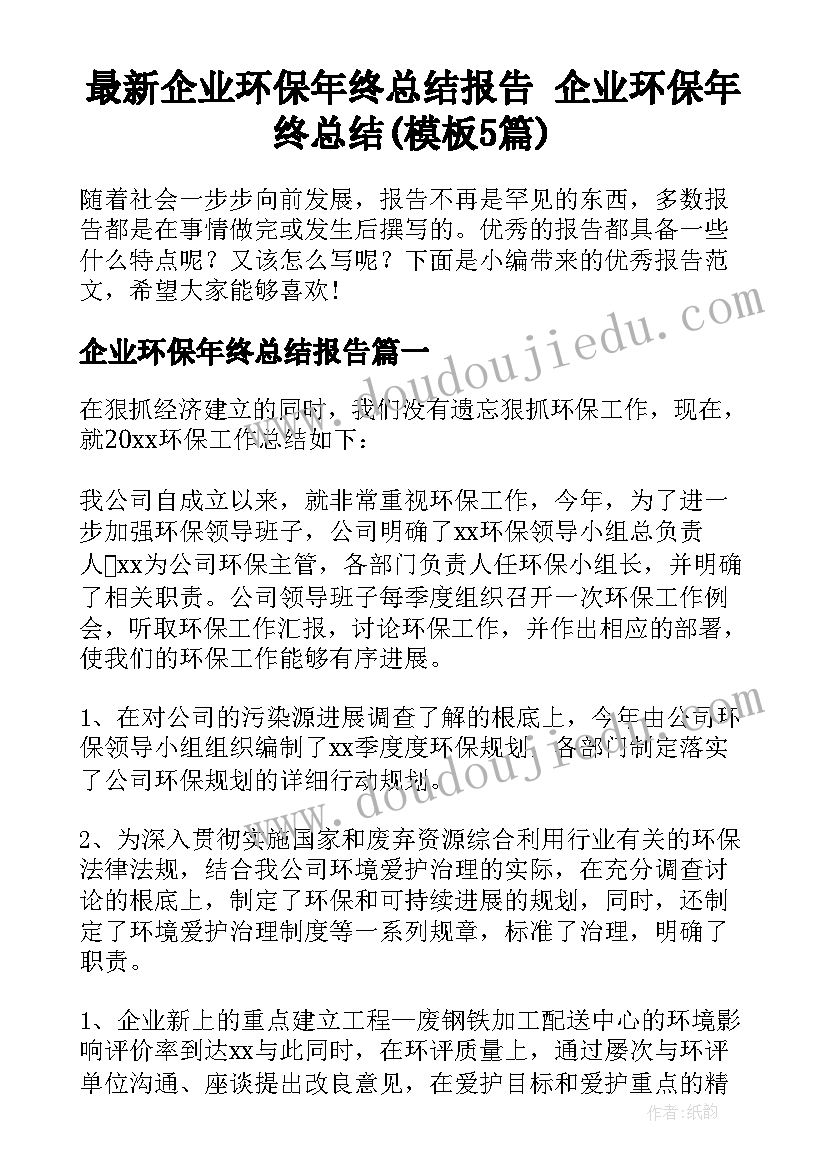 最新企业环保年终总结报告 企业环保年终总结(模板5篇)