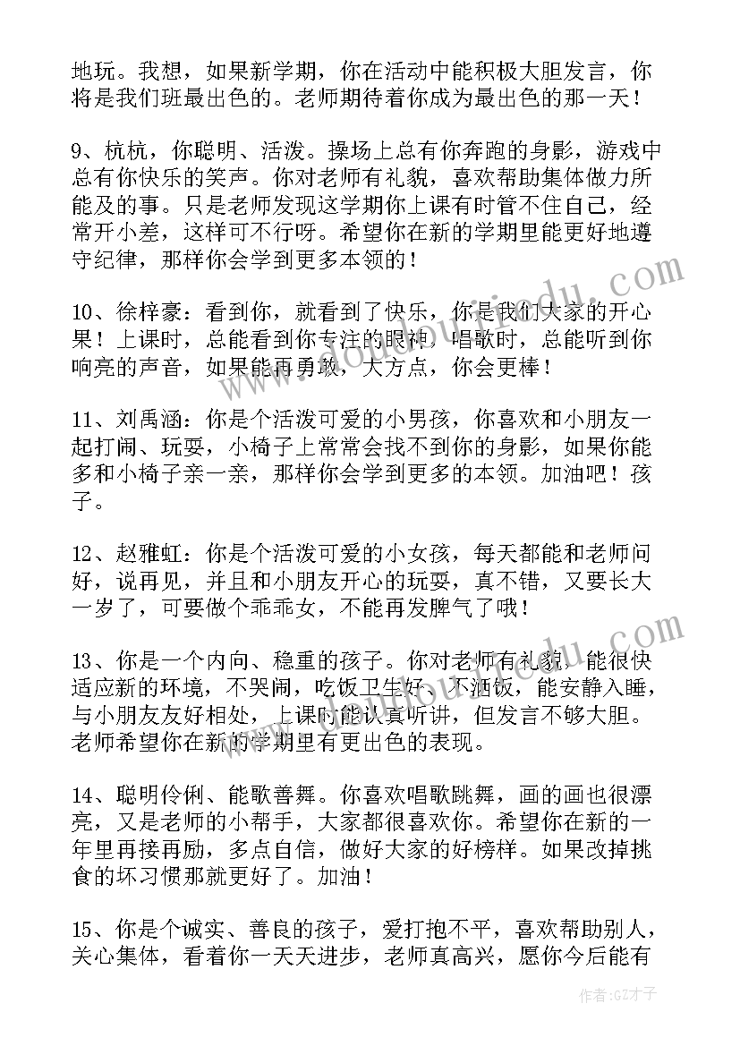 最新幼儿园学生综合评子 幼儿园学生综合评语参考(优质5篇)