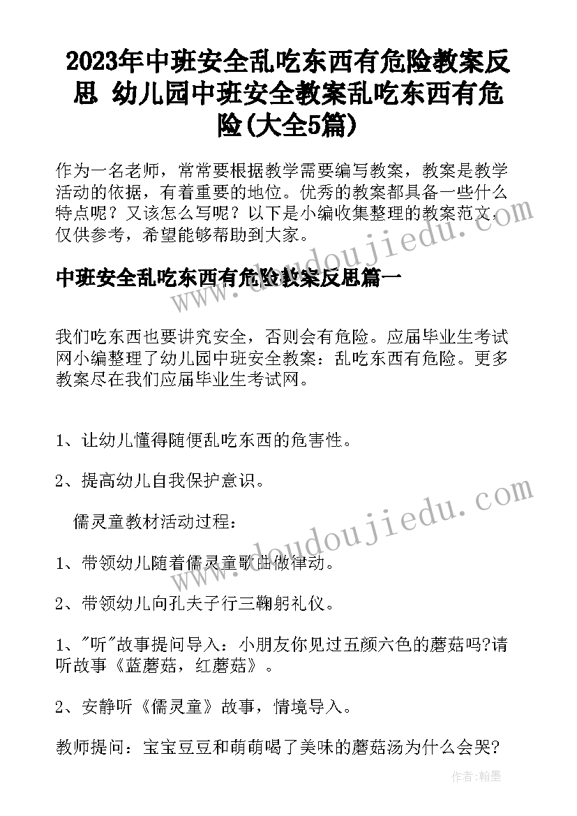 2023年中班安全乱吃东西有危险教案反思 幼儿园中班安全教案乱吃东西有危险(大全5篇)