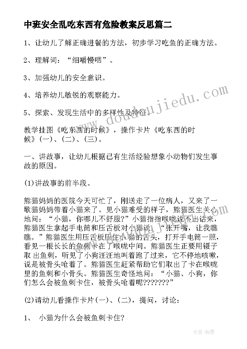 2023年中班安全乱吃东西有危险教案反思 幼儿园中班安全教案乱吃东西有危险(大全5篇)