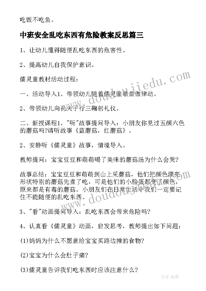 2023年中班安全乱吃东西有危险教案反思 幼儿园中班安全教案乱吃东西有危险(大全5篇)