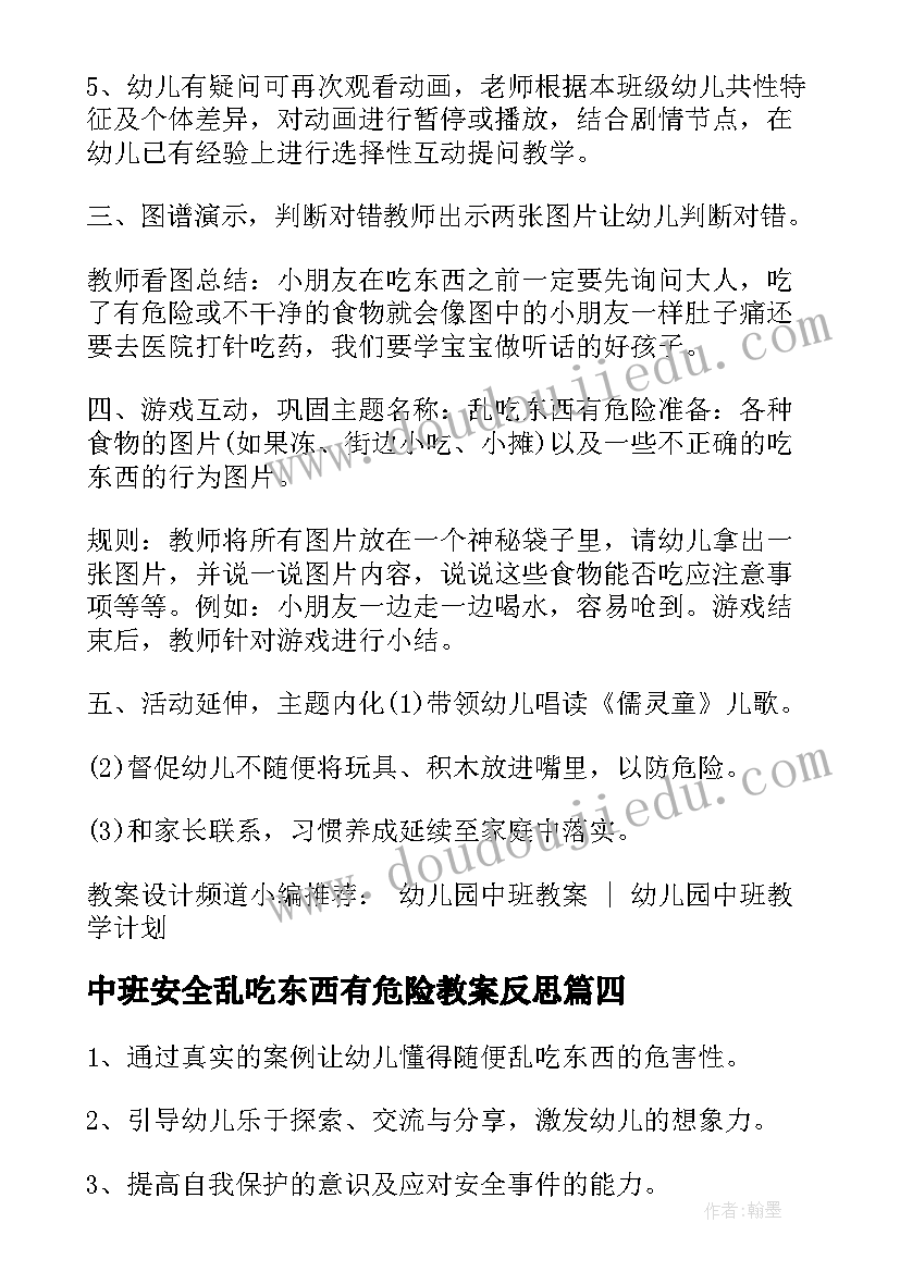 2023年中班安全乱吃东西有危险教案反思 幼儿园中班安全教案乱吃东西有危险(大全5篇)