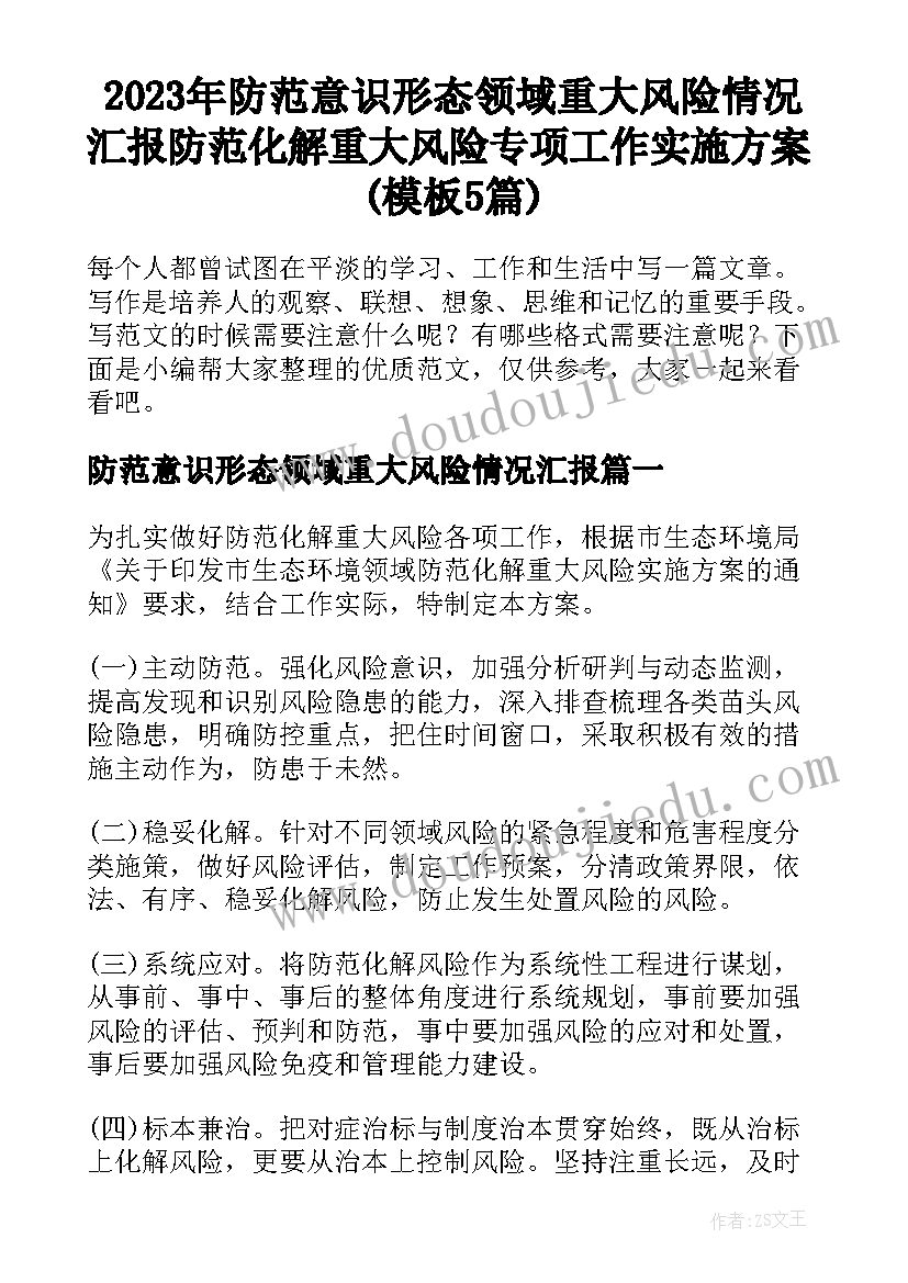 2023年防范意识形态领域重大风险情况汇报 防范化解重大风险专项工作实施方案(模板5篇)