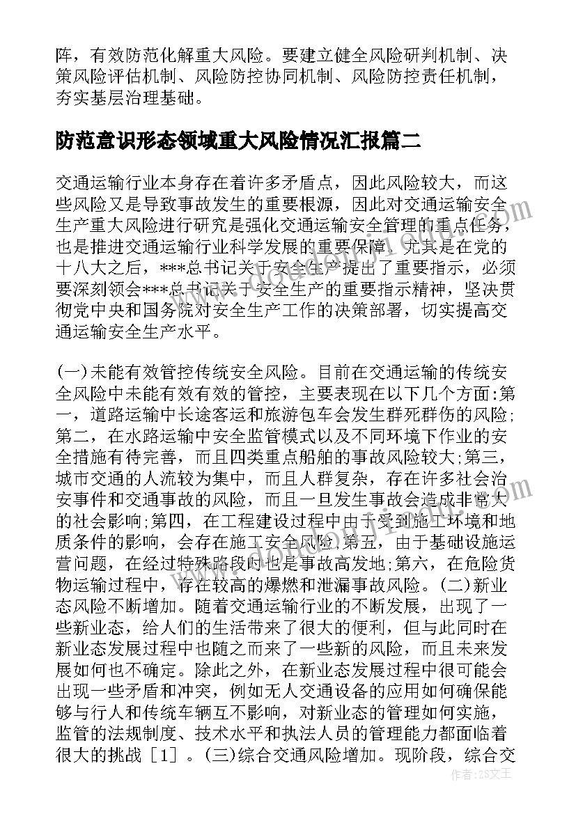 2023年防范意识形态领域重大风险情况汇报 防范化解重大风险专项工作实施方案(模板5篇)