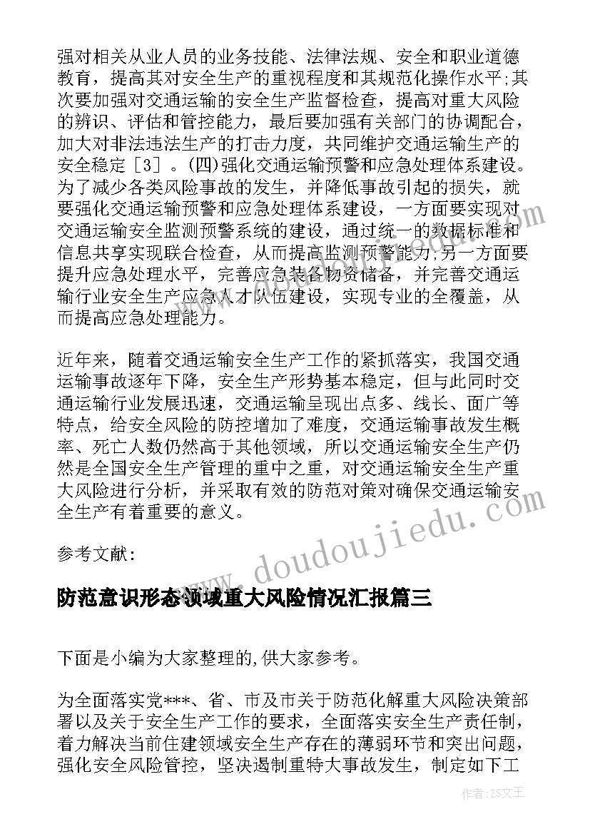 2023年防范意识形态领域重大风险情况汇报 防范化解重大风险专项工作实施方案(模板5篇)