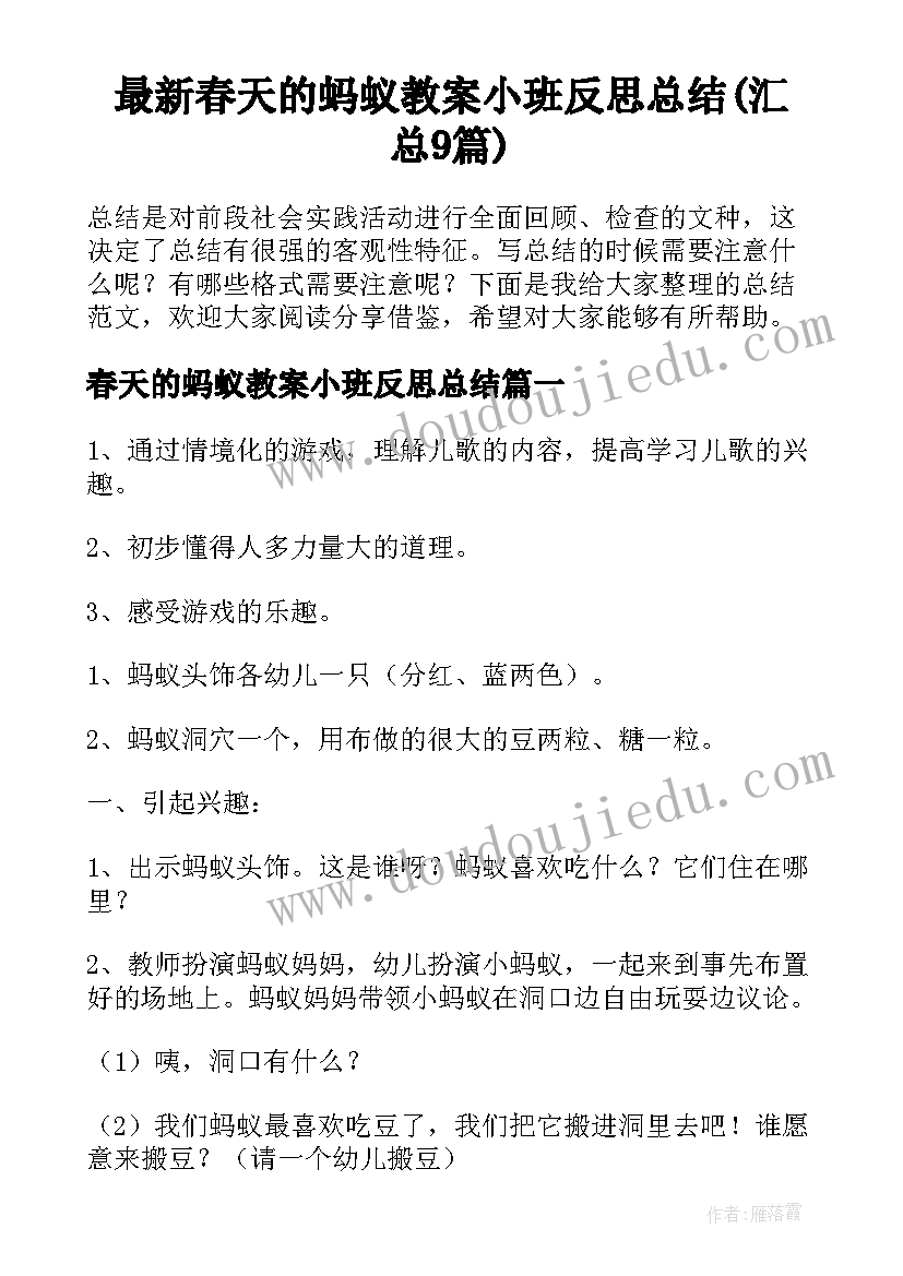 最新春天的蚂蚁教案小班反思总结(汇总9篇)