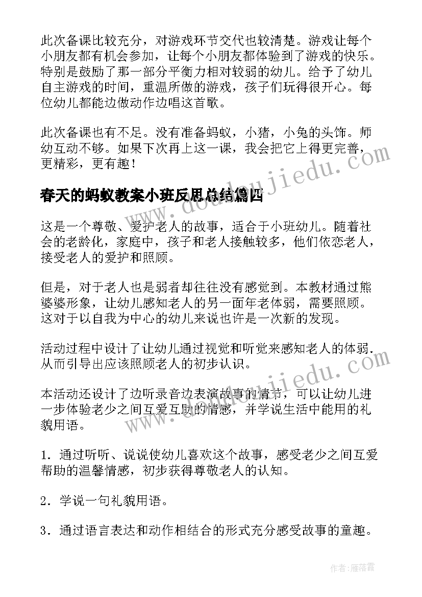 最新春天的蚂蚁教案小班反思总结(汇总9篇)