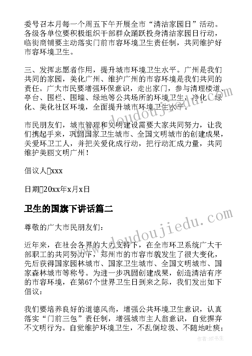 2023年卫生的国旗下讲话 卫生日倡议书(通用7篇)