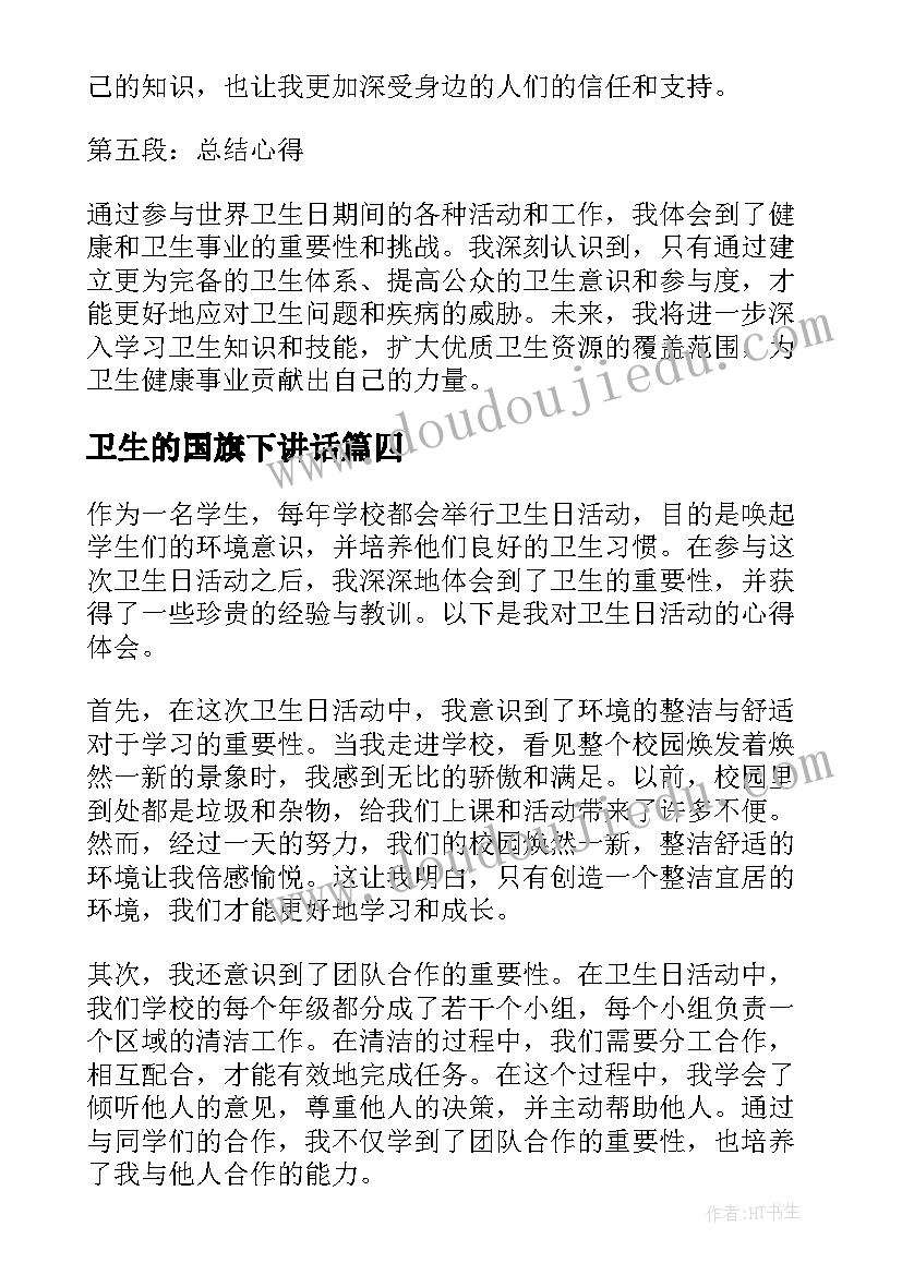 2023年卫生的国旗下讲话 卫生日倡议书(通用7篇)