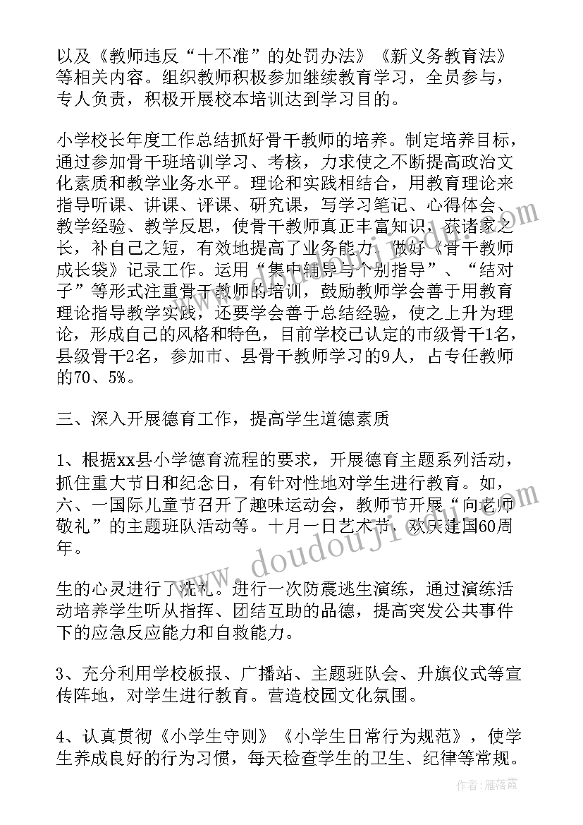 校长年度个人工作总结 校长个人年度工作总结(优秀7篇)