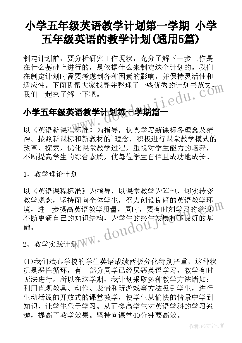 小学五年级英语教学计划第一学期 小学五年级英语的教学计划(通用5篇)